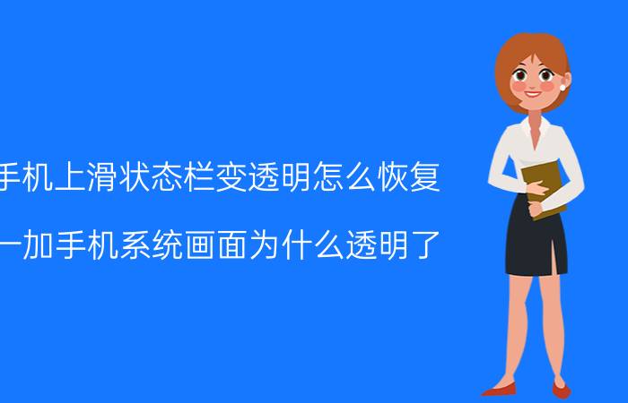 手机上滑状态栏变透明怎么恢复 一加手机系统画面为什么透明了？